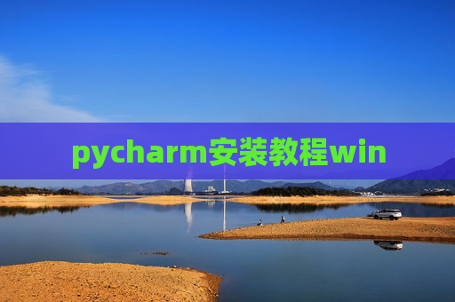 pycharm安装教程win